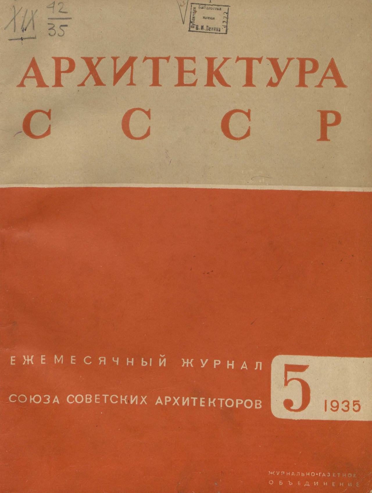 Архитектура СССР 1935. № 5