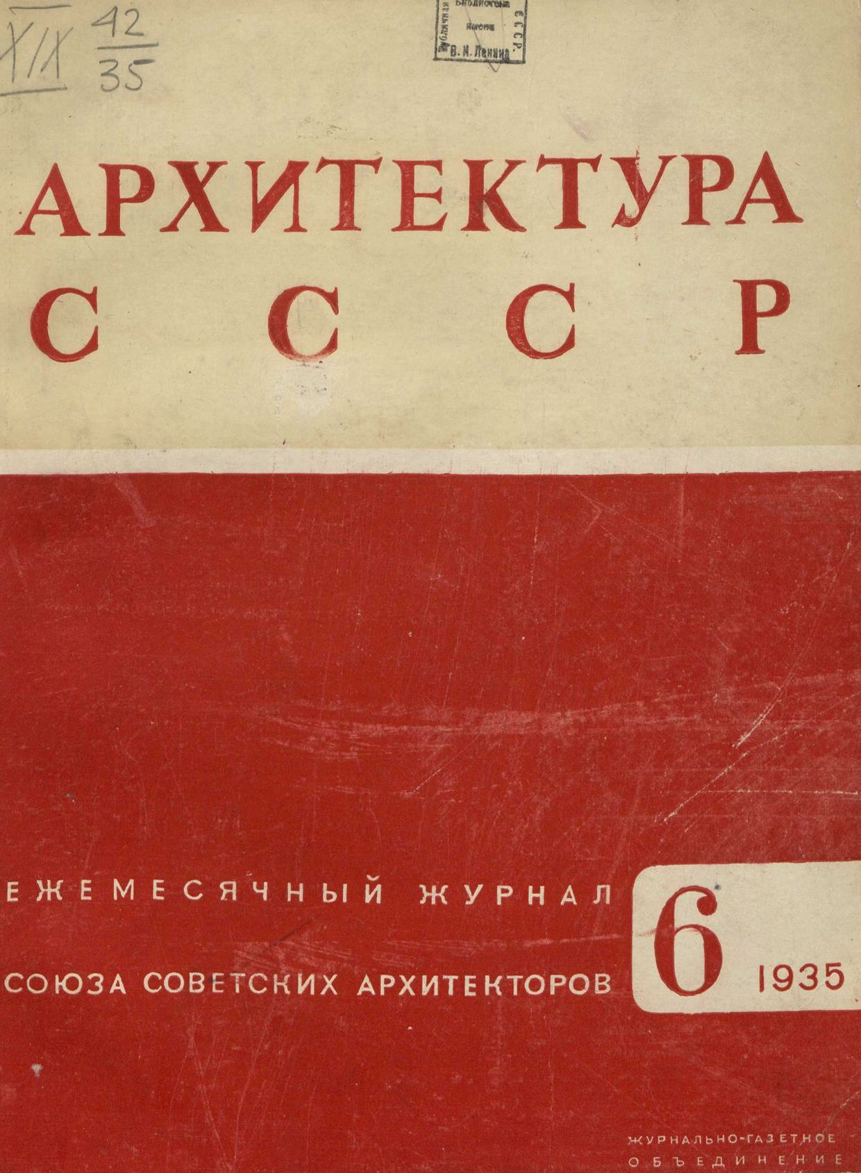 Архитектура СССР 1935. № 6