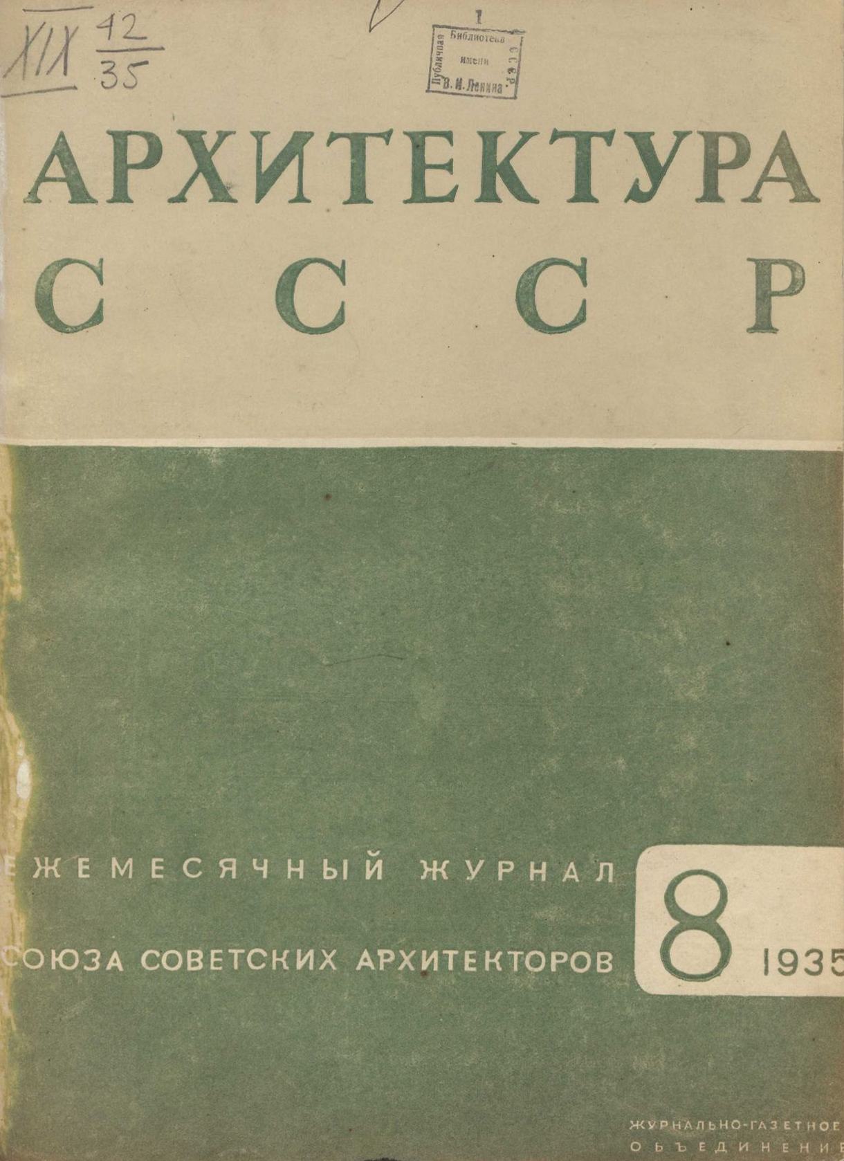 Архитектура СССР 1935. № 8