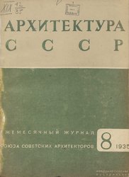 Архитектура СССР 1935. № 8