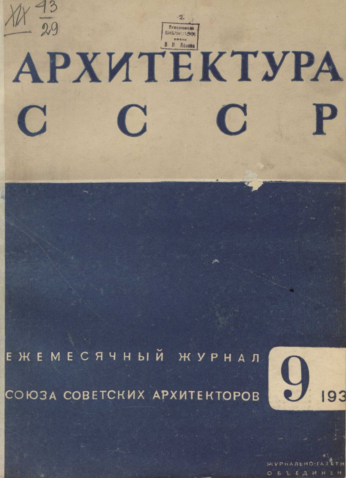 Архитектура СССР 1935. № 9