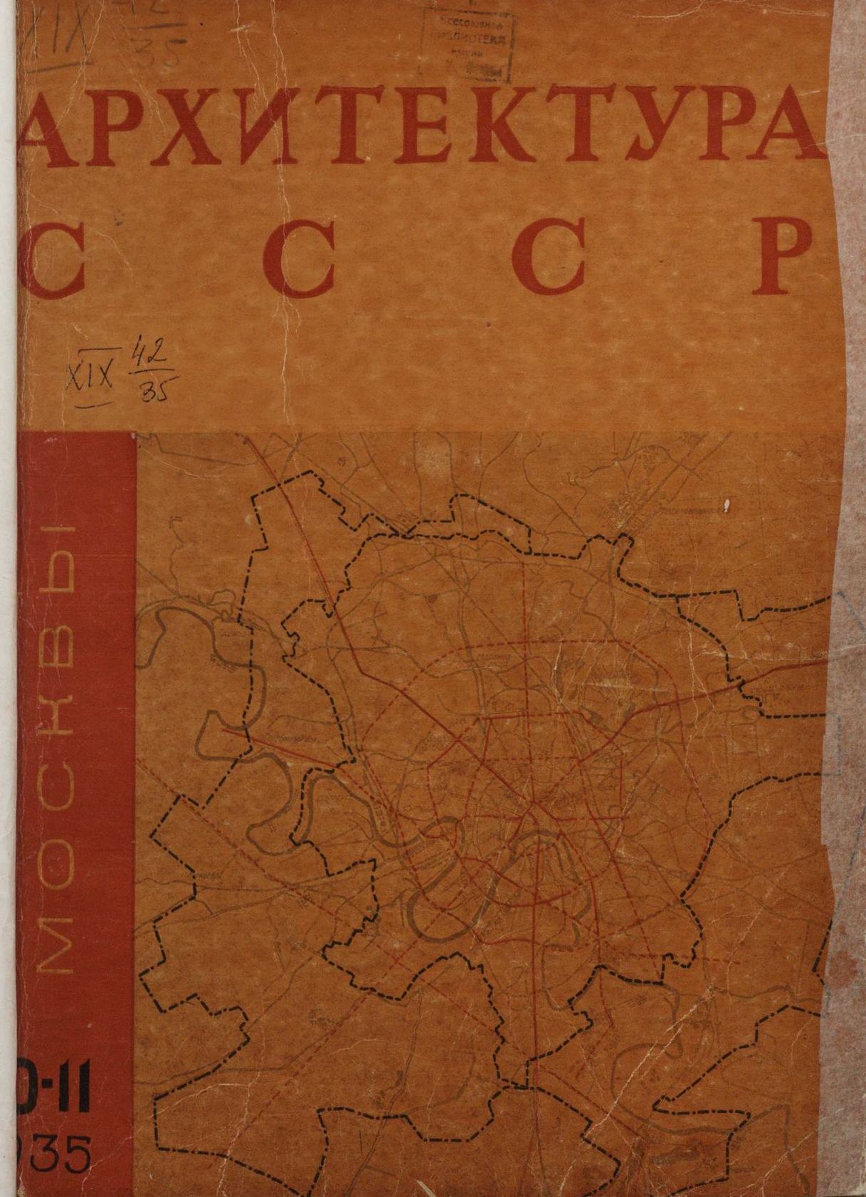 Архитектура СССР 1935. № 10-11