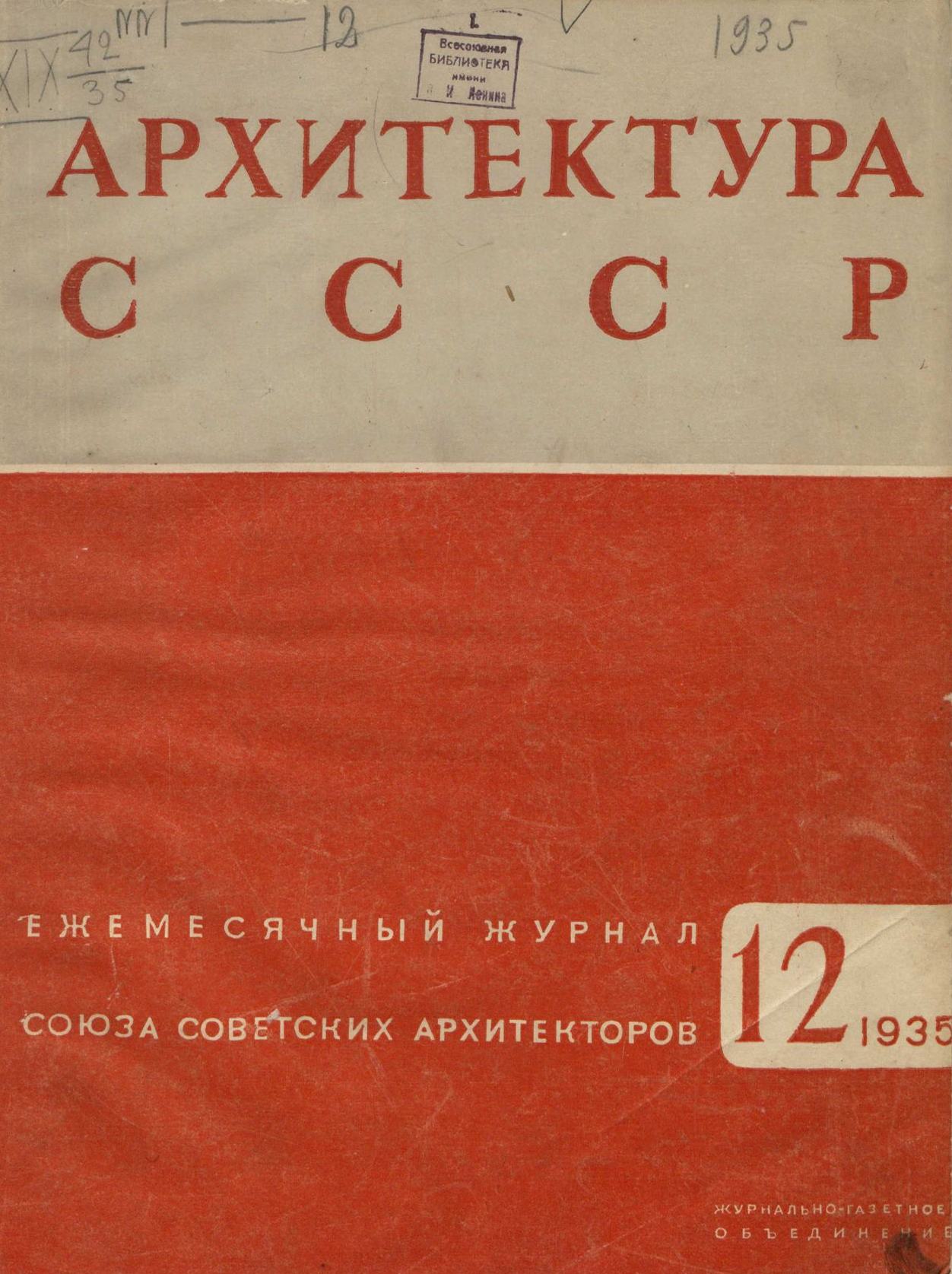 Архитектура СССР 1935. № 12