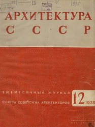 Архитектура СССР 1935. № 12