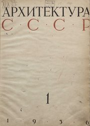 Архитектура СССР 1936. № 1