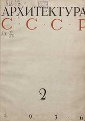 Архитектура СССР 1936. № 2