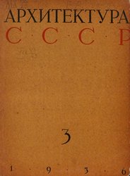 Архитектура СССР 1936. № 3