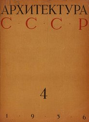 Архитектура СССР 1936. № 4