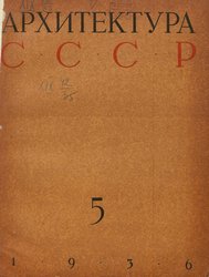 Архитектура СССР 1936. № 5