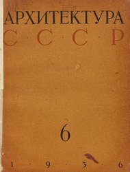 Архитектура СССР 1936. № 6