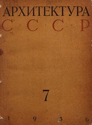 Архитектура СССР 1936. № 7