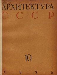 Архитектура СССР 1936. № 10