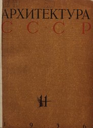 Архитектура СССР 1936. № 11