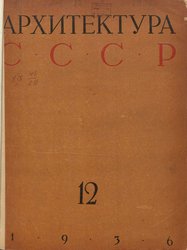 Архитектура СССР 1936. № 12