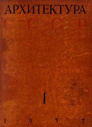 Архитектура СССР 1937. № 1