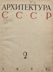 Архитектура СССР 1937. № 2