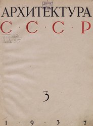 Архитектура СССР 1937. № 3