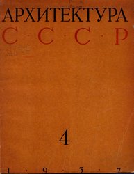 Архитектура СССР 1937. № 4