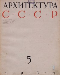 Архитектура СССР 1937. № 5