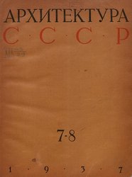 Архитектура СССР 1937. № 7-8