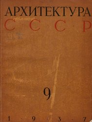 Архитектура СССР 1937. № 9