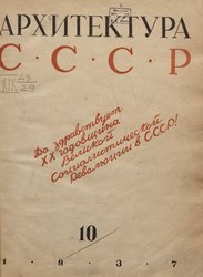 Архитектура СССР 1937. № 10