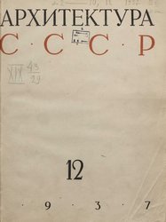 Архитектура СССР 1937. № 12