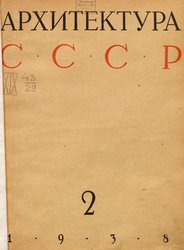 Архитектура СССР 1938. № 2