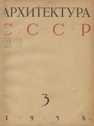 Архитектура СССР 1938. № 3