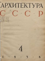 Архитектура СССР 1938. № 4