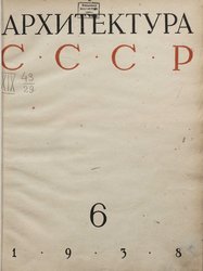 Архитектура СССР 1938. № 6