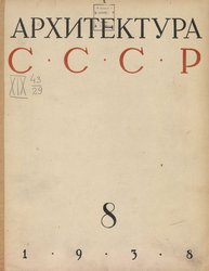 Архитектура СССР 1938. № 8