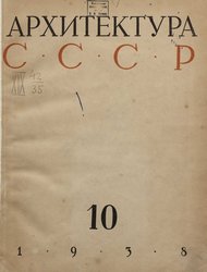 Архитектура СССР 1938. № 10