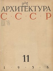 Архитектура СССР 1938. № 11