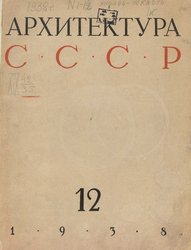 Архитектура СССР 1938. № 12