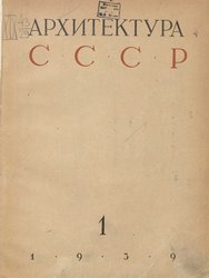 Архитектура СССР 1939. № 1