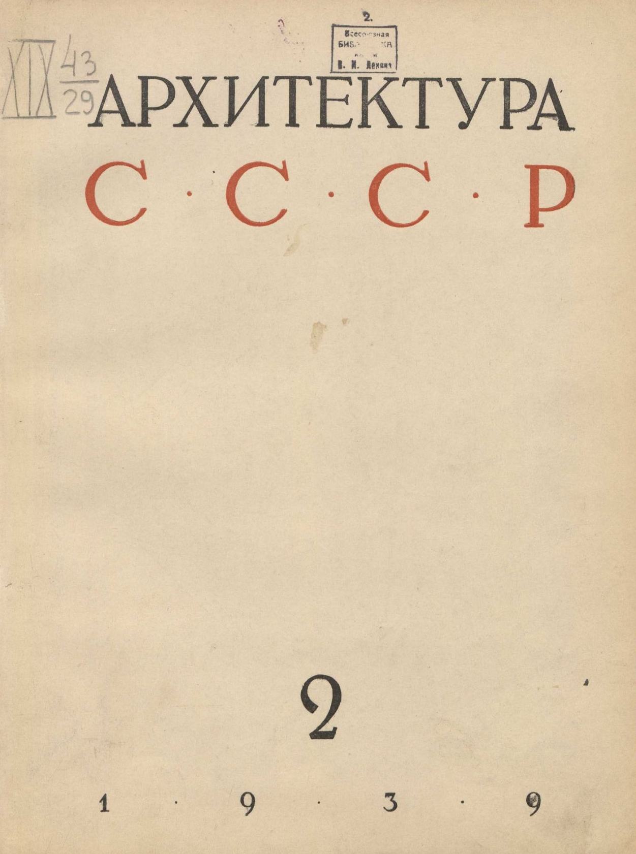 Архитектура СССР 1939. № 2