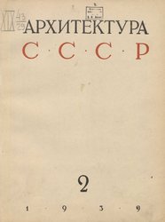 Архитектура СССР 1939. № 2