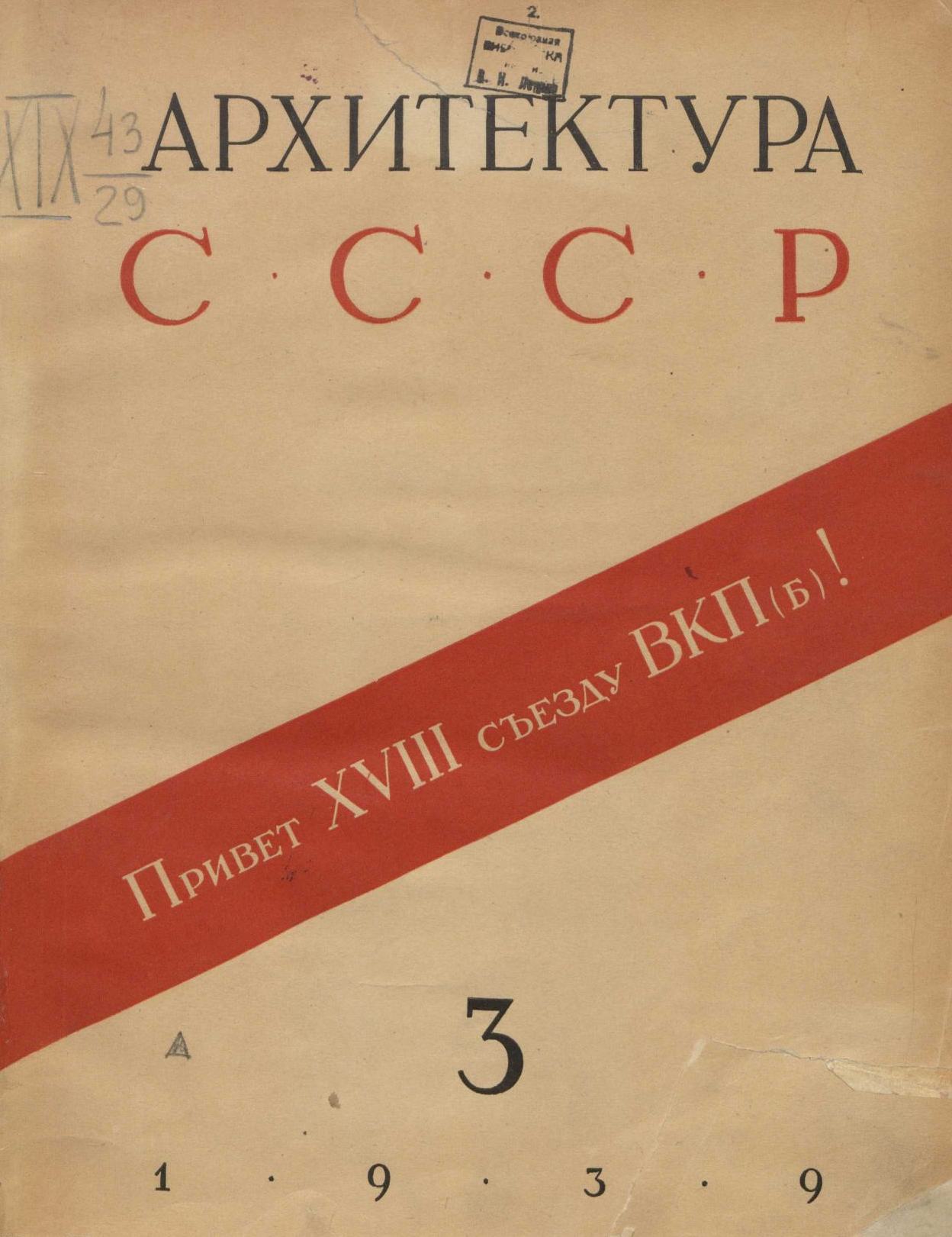 Архитектура СССР 1939. № 3