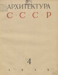 Архитектура СССР 1939. № 4