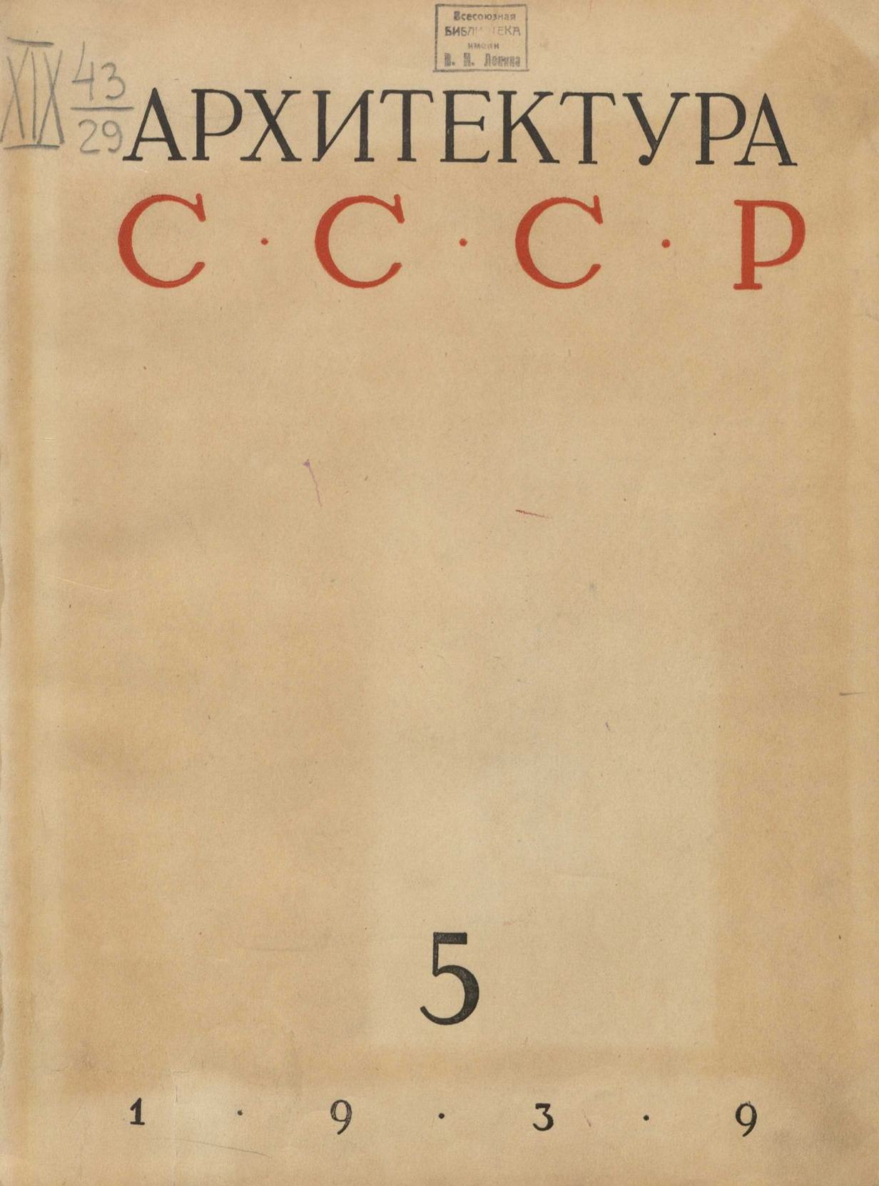 Архитектура СССР 1939. № 5