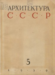 Архитектура СССР 1939. № 5