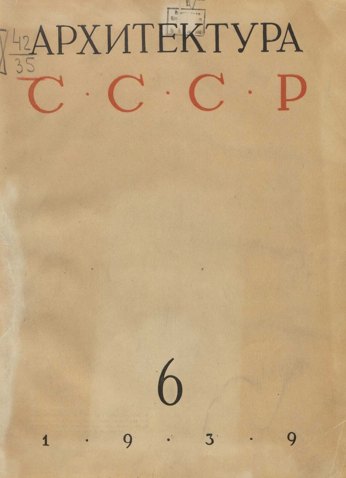 Архитектура СССР 1939. № 6