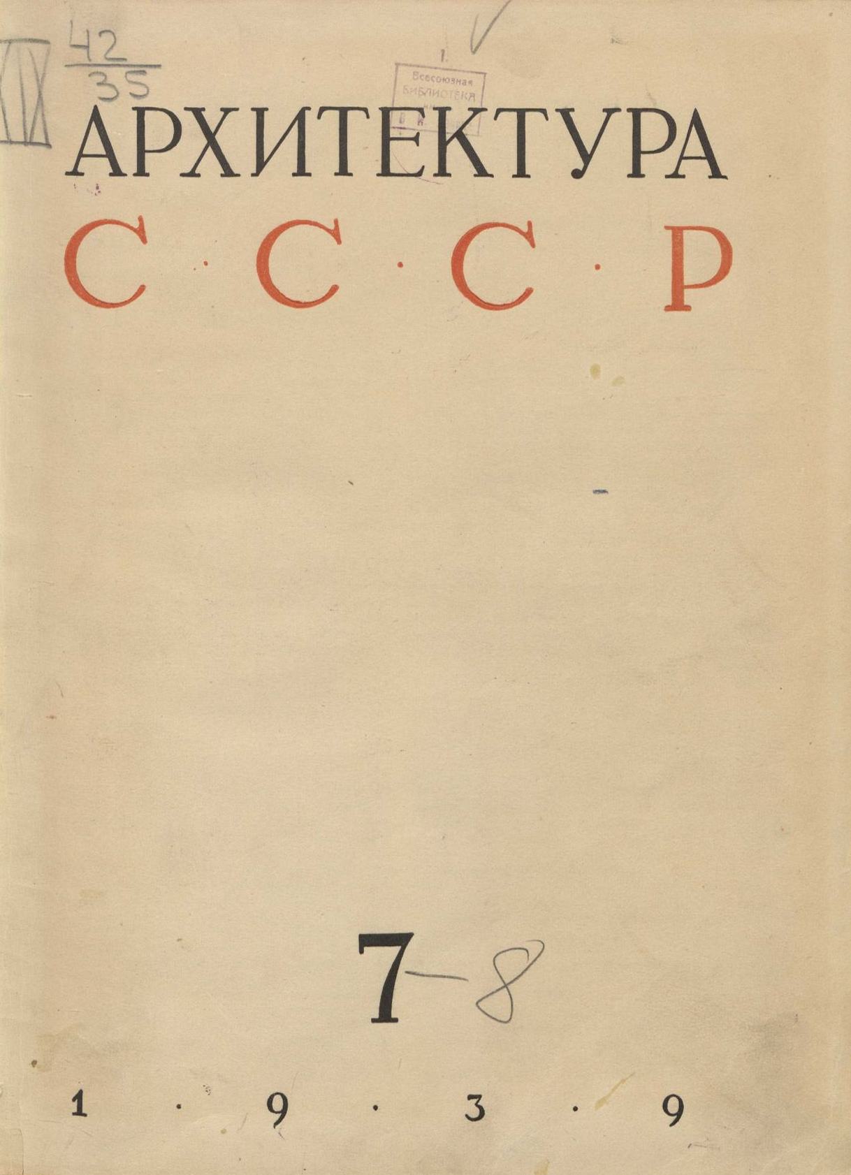 Архитектура СССР 1939. № 7