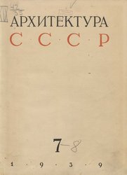 Архитектура СССР 1939. № 7