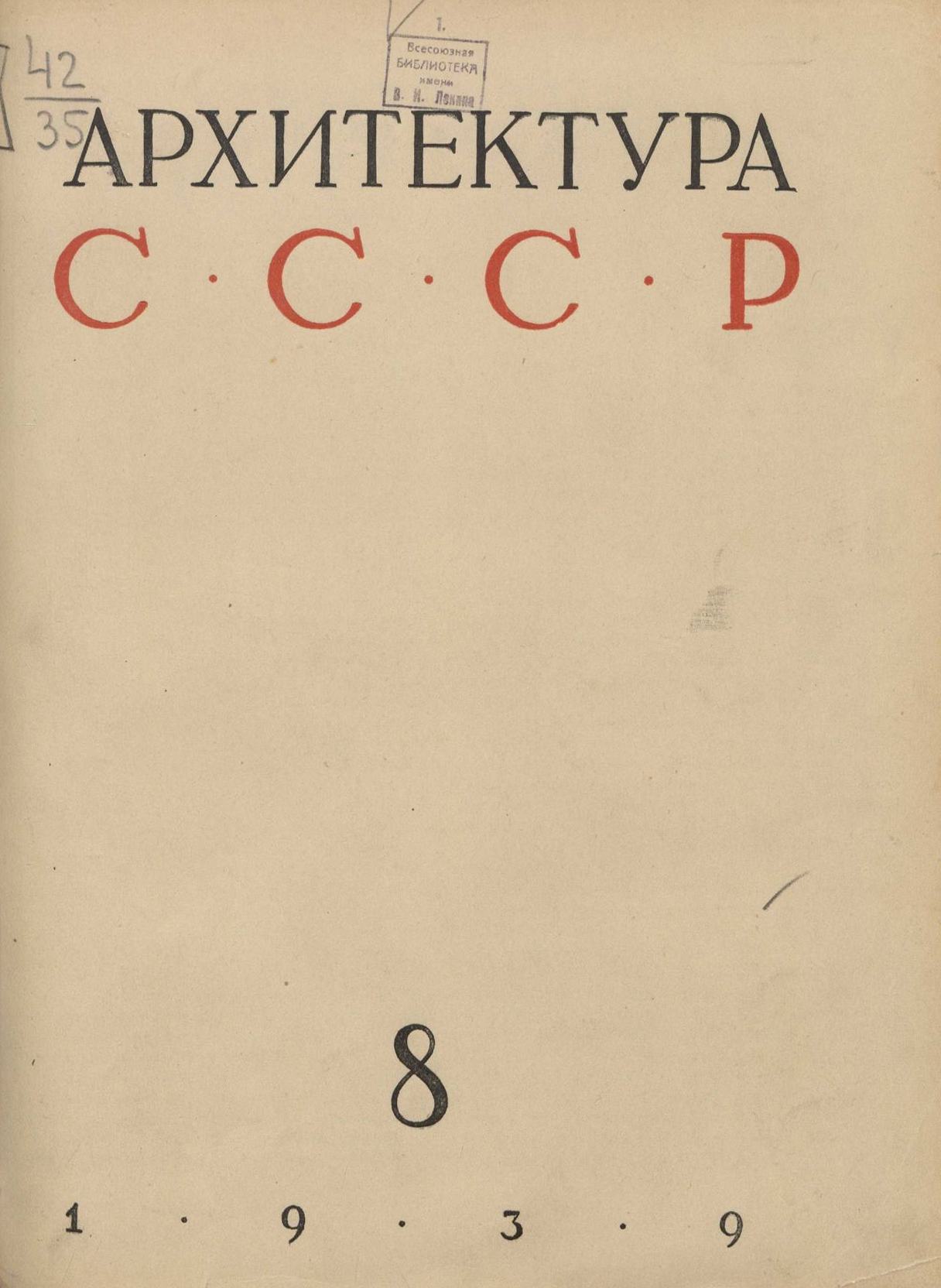 Архитектура СССР 1939. № 8