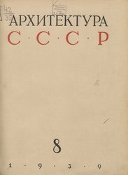 Архитектура СССР 1939. № 8