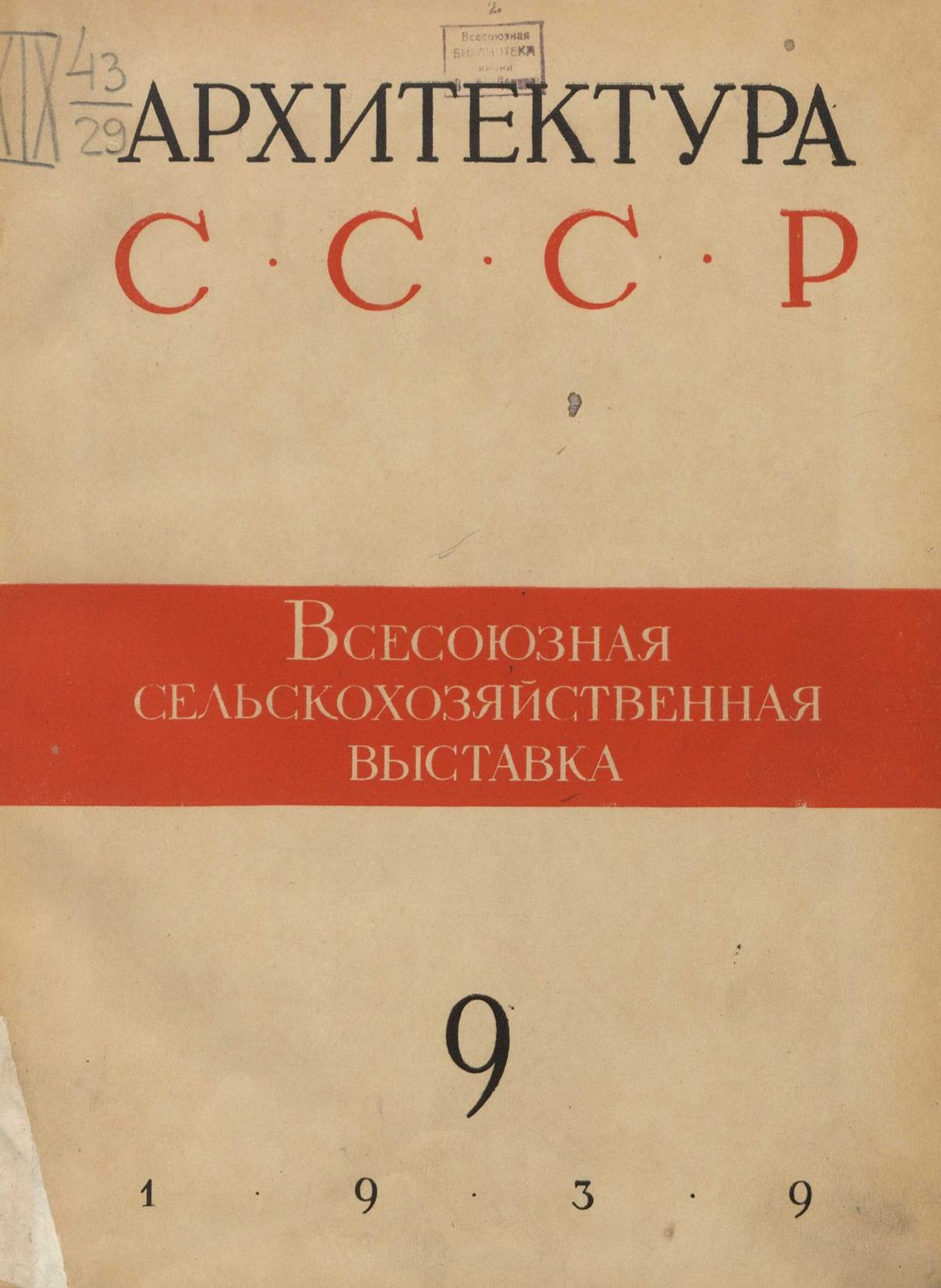 Архитектура СССР 1939. № 9