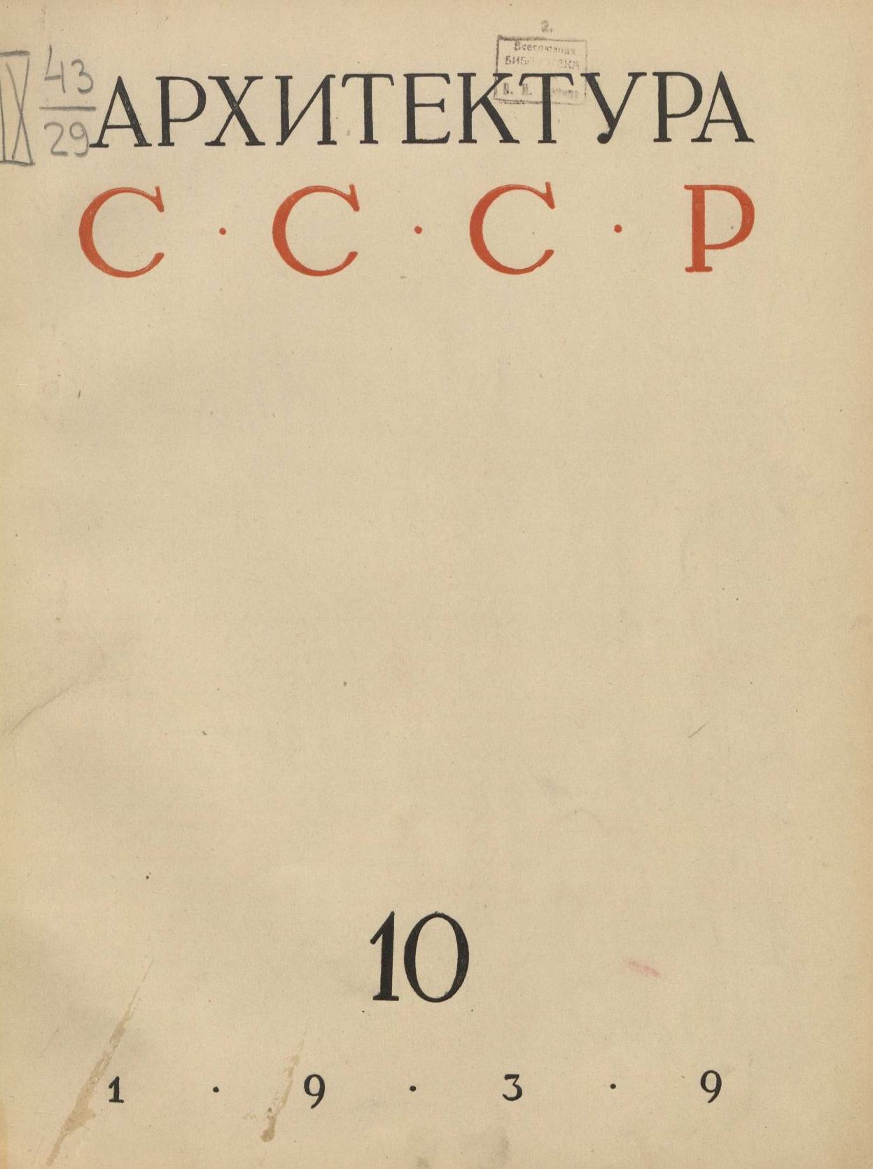 Архитектура СССР 1939. № 10