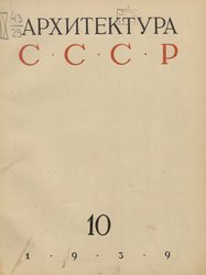 Архитектура СССР 1939. № 10